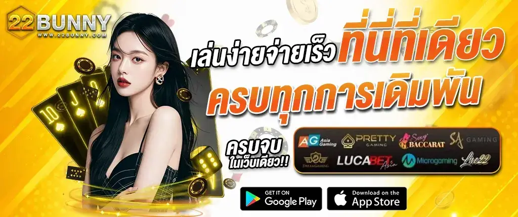 22BUNNY เล่นง่ายจ่ายเร็ว