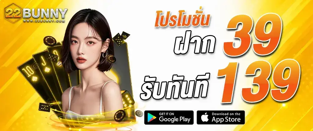 22BUNNYโปรโมชั่น ฝากรับทันที