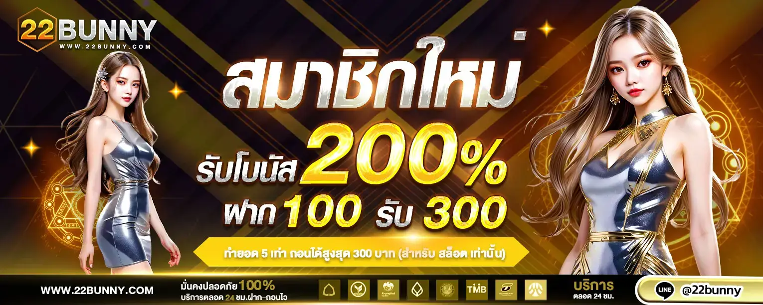 สมาชิกใหม่22BUNNY รับโบนัส 200%