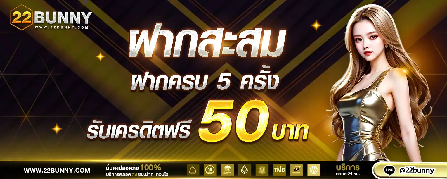ติดต่อแอดมิน 22BUNNY ฝากถอนง่าย
